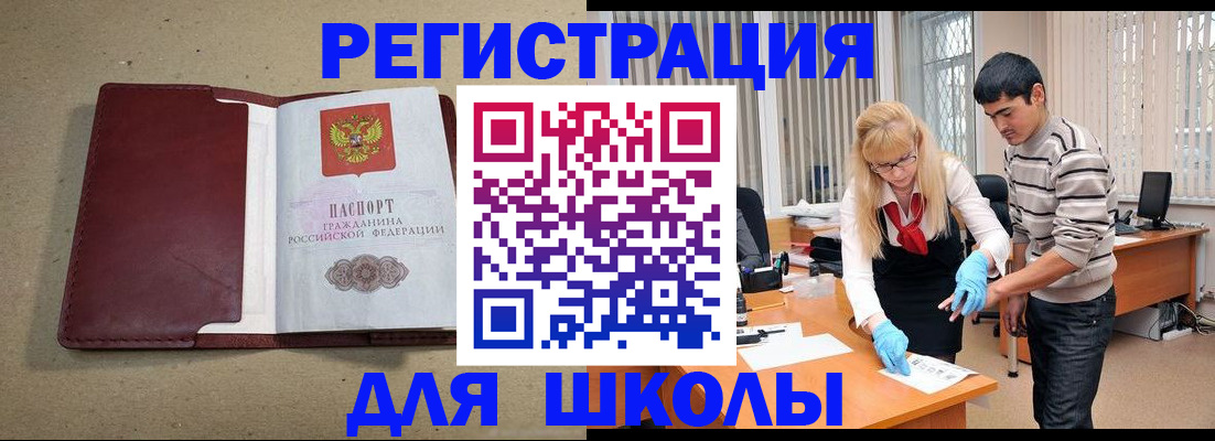 прописка для школы в Магадане